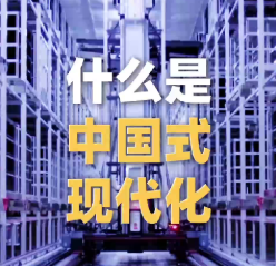 党的二十大报告阐述“中国式现代化”