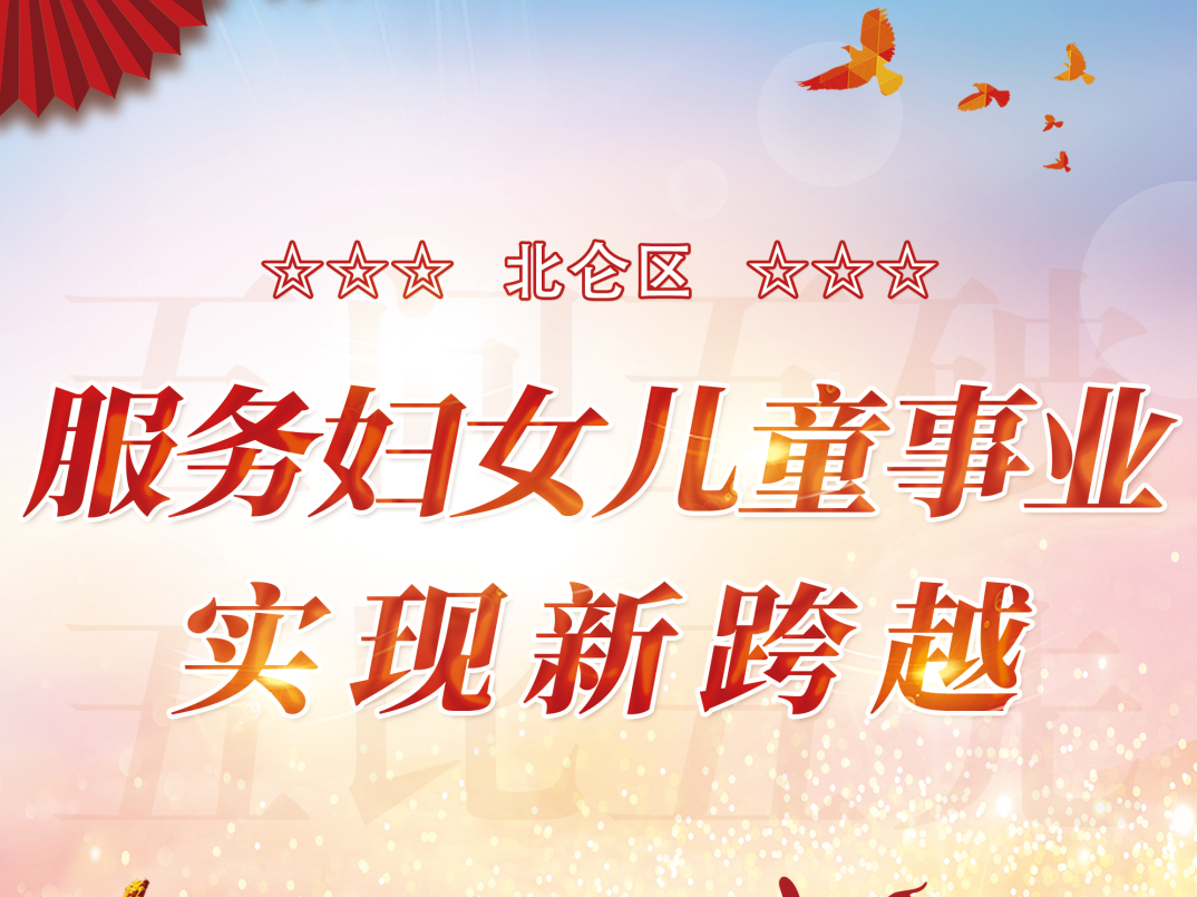 五问五破 五比五先 | 北仑区服务妇女儿童事业实现新跨越