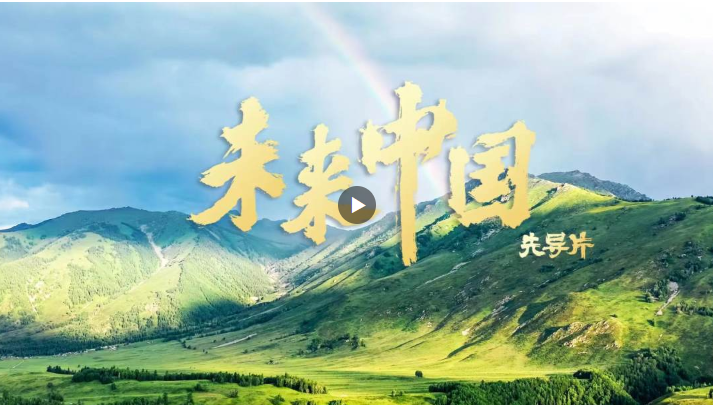 未来中国先导片