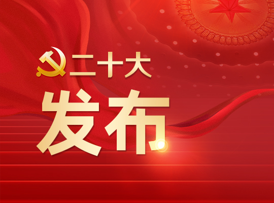 中国共产党第二十届中央纪律检查委员会第一次全体会议公报