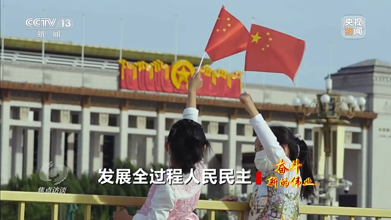 焦点访谈丨奋斗 新的伟业——发展全过程人民民主