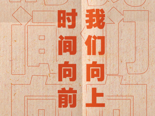 时间向前 我们向上