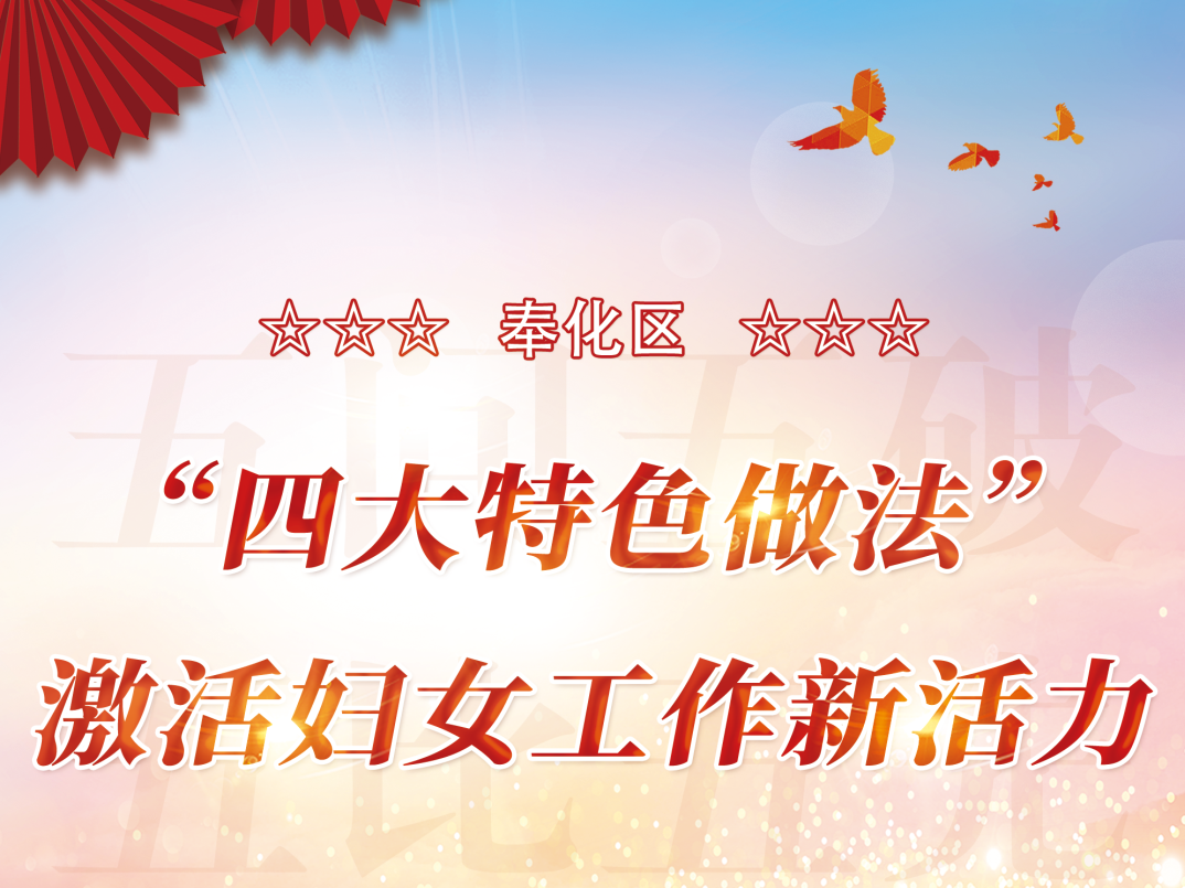 五问五破 五比五先 | 奉化区“四大特色做法”激活妇女工作新活力