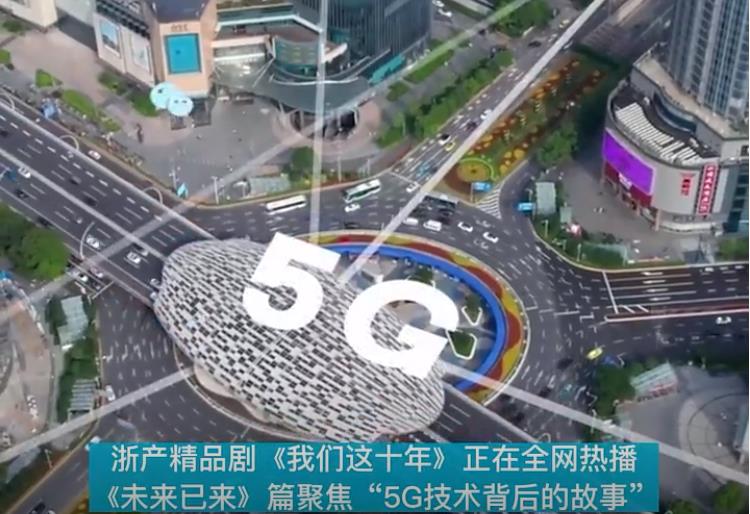 5G技术如何突破？《我们这十年》展现“未来已来”