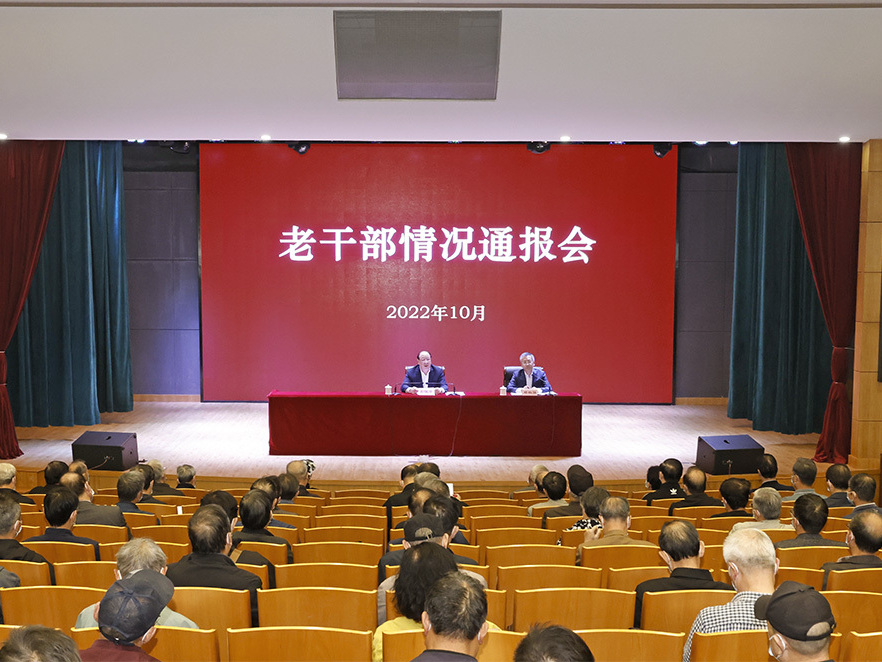市委召开老干部情况通报会传达党的二十大精神 彭佳学讲话
