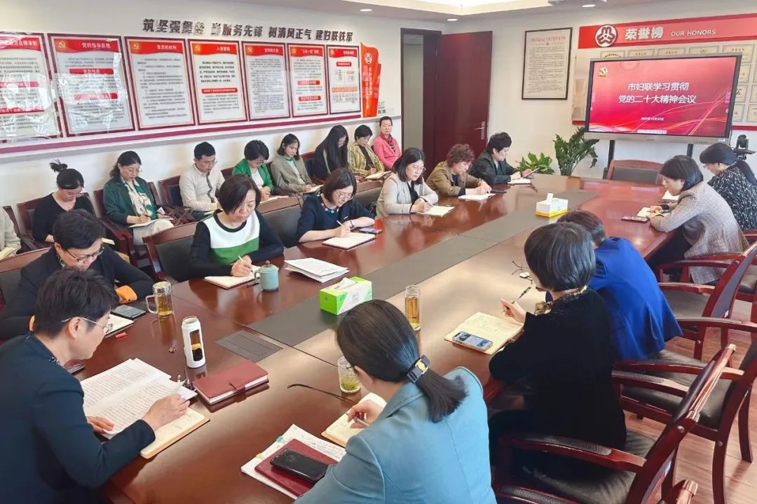 市妇联传达学习贯彻党的二十大精神