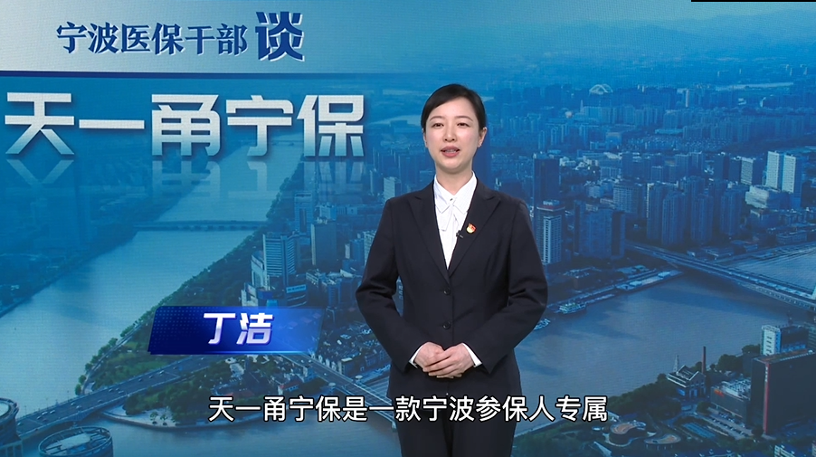 宁波医保干部谈“天一甬宁保”：普惠，共享，非营利性商业健康保险，等您来投保！