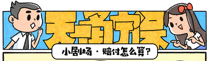 漫画说保险 | 天一甬宁保：赔付怎么算？