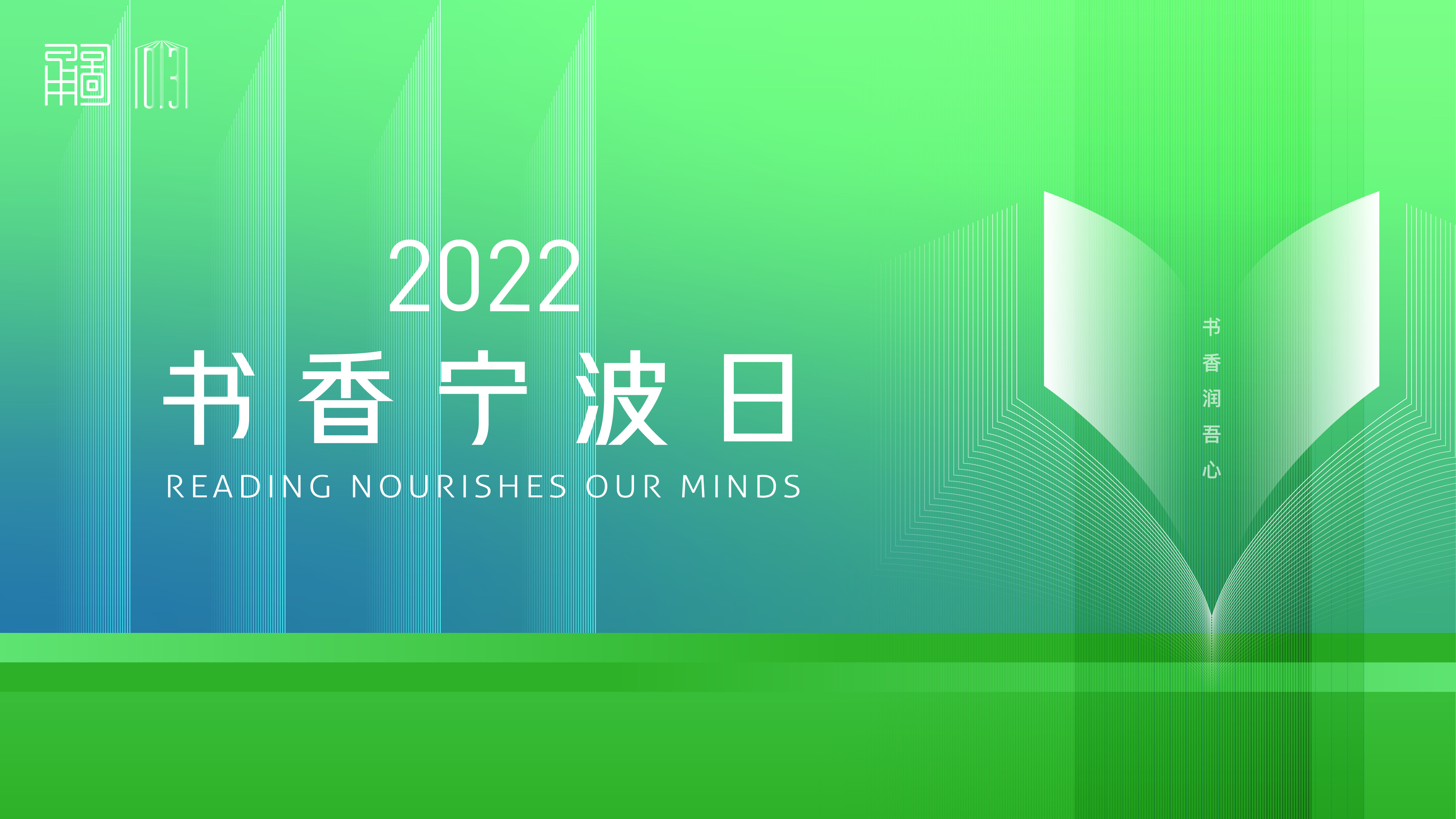 全城联动！2022年书香宁波日，全市11个公共图书馆将推出百余场活动