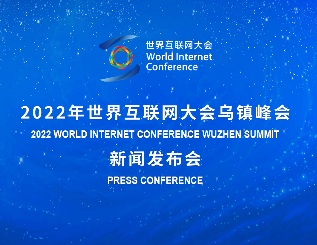 图文直播 | 2022年世界互联网大会乌镇峰会新闻发布会