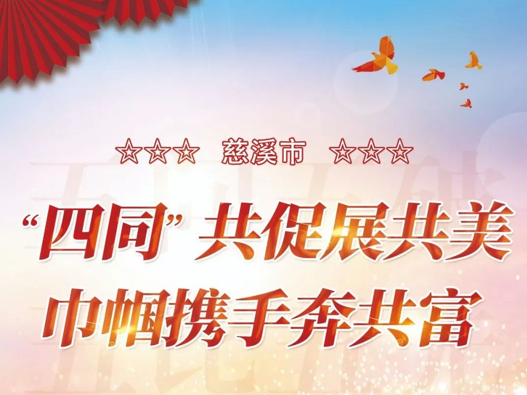 五问五破 五比五先 | 慈溪市：“四同”共促展共美，巾帼携手奔共富