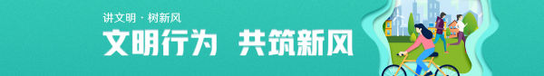 公益广告|文明行为 共筑新风 公益广告|文明行为 共筑新风