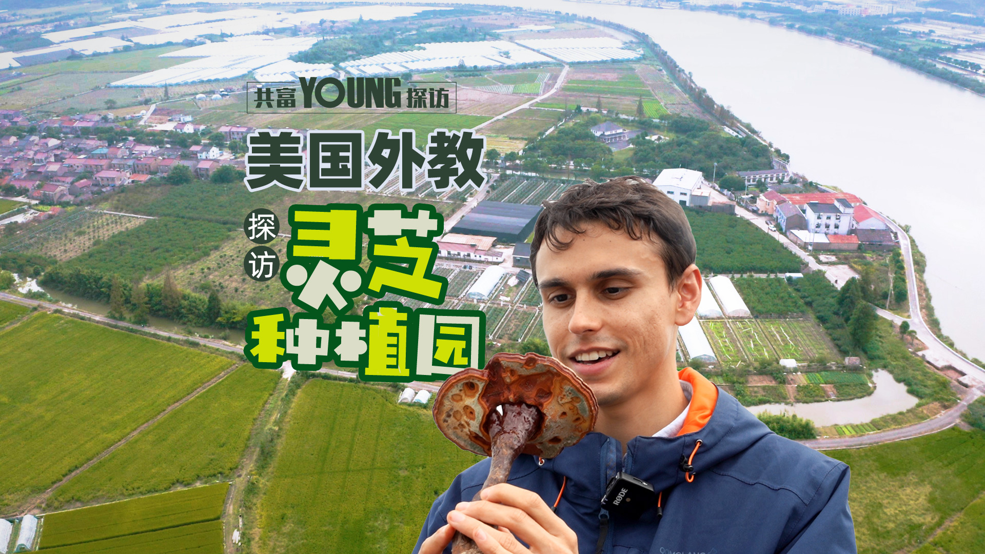 Foreign Friends Encounter Traditional Ningbo Food⑰： American Expat Savors Lingzhi and Locally Grown Fruits at Ningbo Village