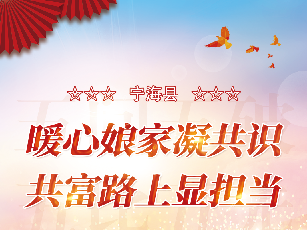 五问五破 五比五先 | 宁海县：暖心娘家凝共识 共富路上显担当