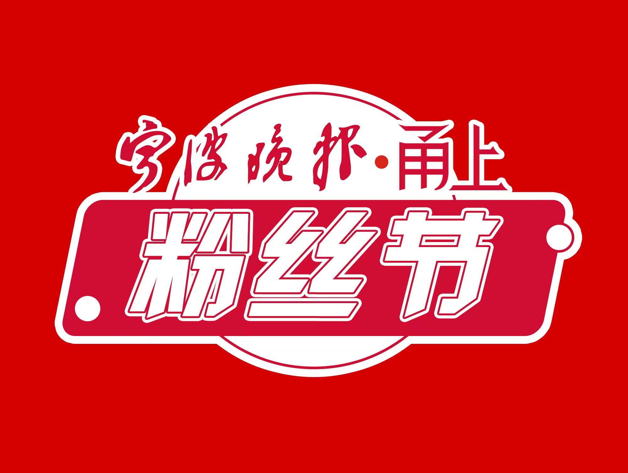 粉丝节丨观摩时尚秀、体验时尚元宇宙、领略智能科技……“双11”一起来探访时尚节