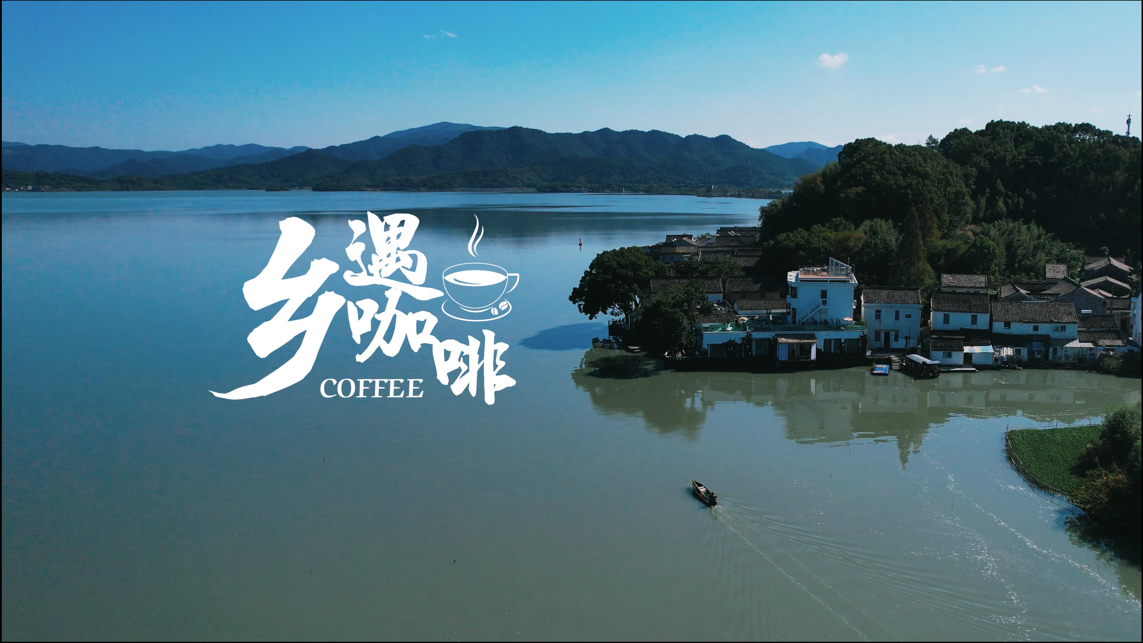 在宁波读懂共同富裕⑤ | 田间湖畔“长”出咖啡馆？品！宁波这里有别样的共富味道