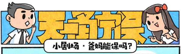 漫画说保险 | 天一甬宁保：爸妈能保吗？