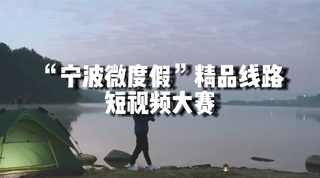 打卡“五美”新场景①｜你最推荐的宁波“新场景”有哪些？