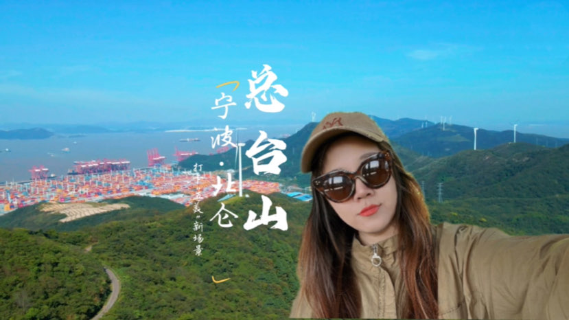 打卡“五美”新场景VLOG ③｜登顶北仑总台山，感受“港通天下”的宁波气魄