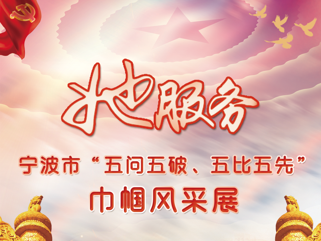 宁波市“五问五破、五比五先”巾帼风采展 | 立足岗位建新功，一起来看“她”服务