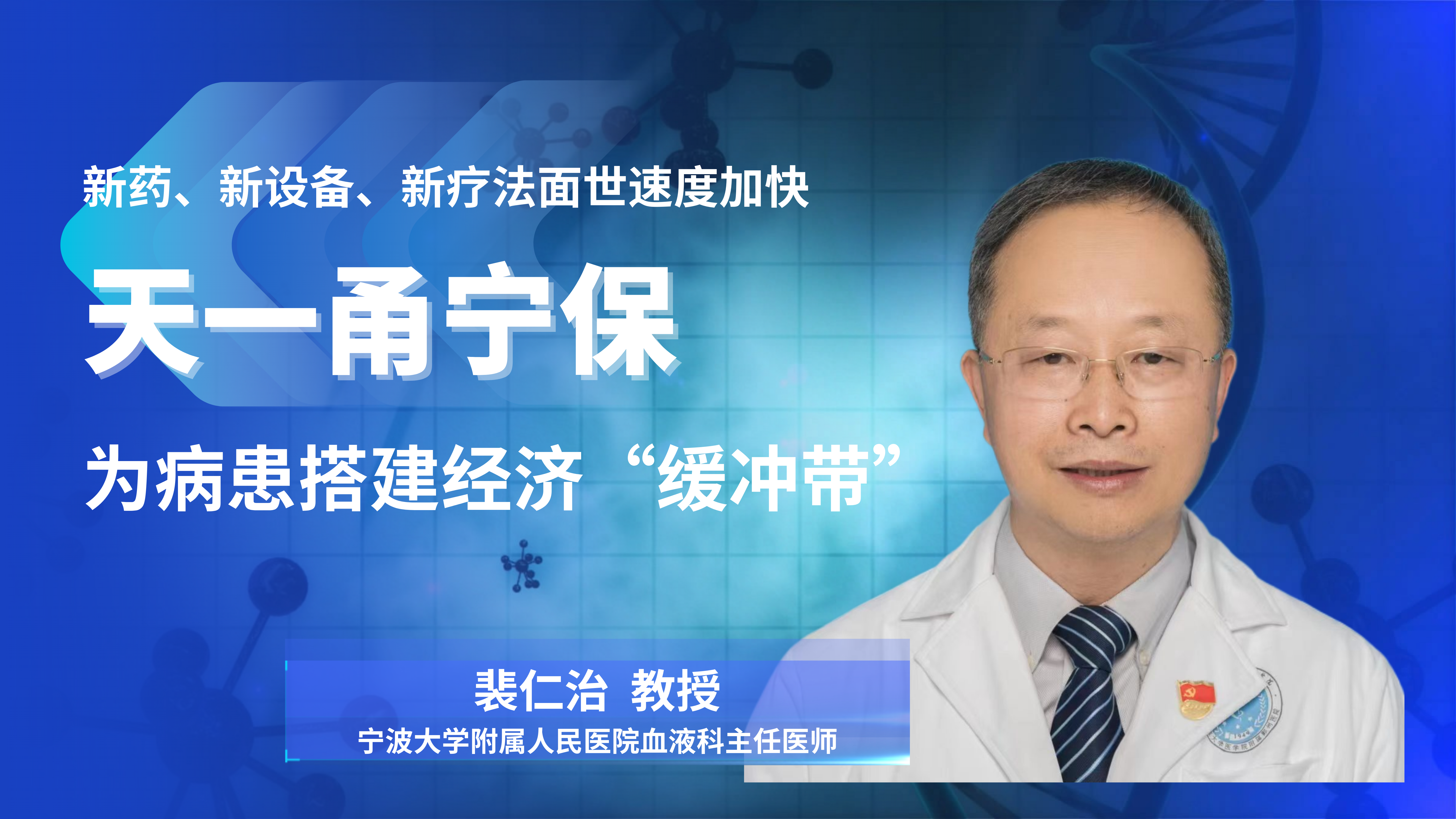 新药、新设备、新疗法面世速度加快，“天一甬宁保”为病患搭建经济“缓冲带”
