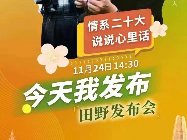 预告 | “情系二十大 说说心里话”首场田野发布会24日开启