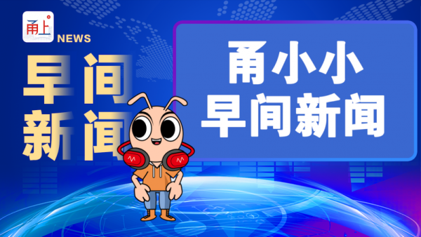甬小小早间新闻 | 2022年12月3日 甬小小早间新闻 | 2022年12月3日