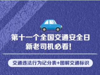 新老司机注意,超全交通违法行为记分表 新老司机注意,超全交通违法行为记分表