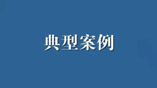发动群众举报风险隐患,应急管理部公布5起典型案例 发动群众举报风险隐患,应急管理部公布5起典型案例