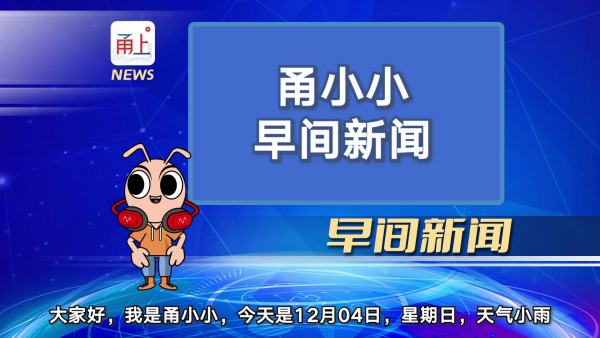 甬小小早间新闻 | 2022年12月4日 甬小小早间新闻 | 2022年12月4日