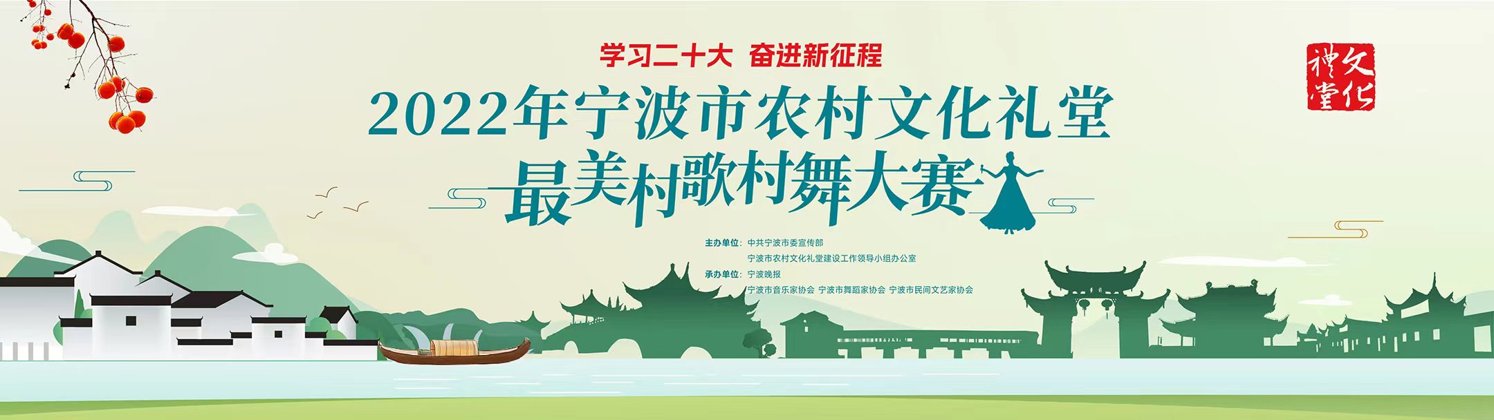 2022年宁波市农村文化礼堂“最美村歌村舞”云展演投票正式开启！