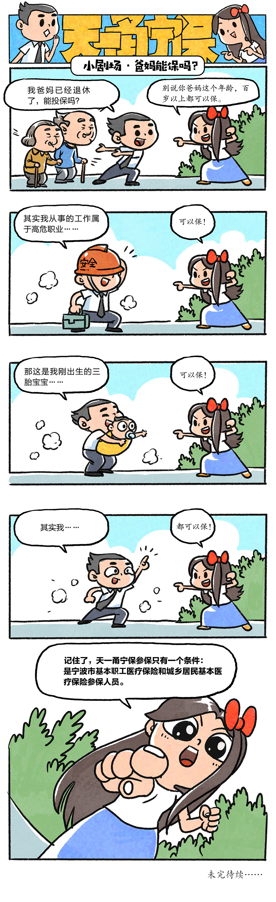 天一甬宁保小剧场系列漫画