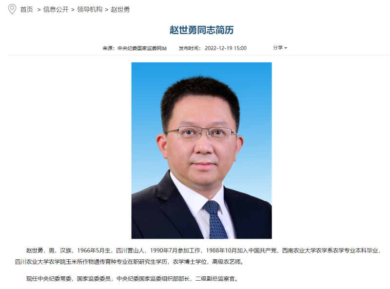 赵世勇已任中央纪委国家监委组织部部长