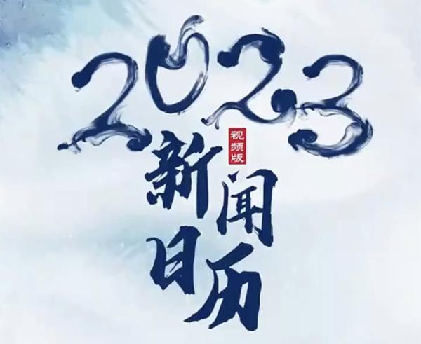 2023年都有啥大事?收藏這份視頻版新聞日曆!