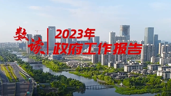 数读 | 2023年政府工作报告