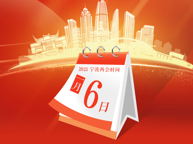 市两会今日议程（1月6日）