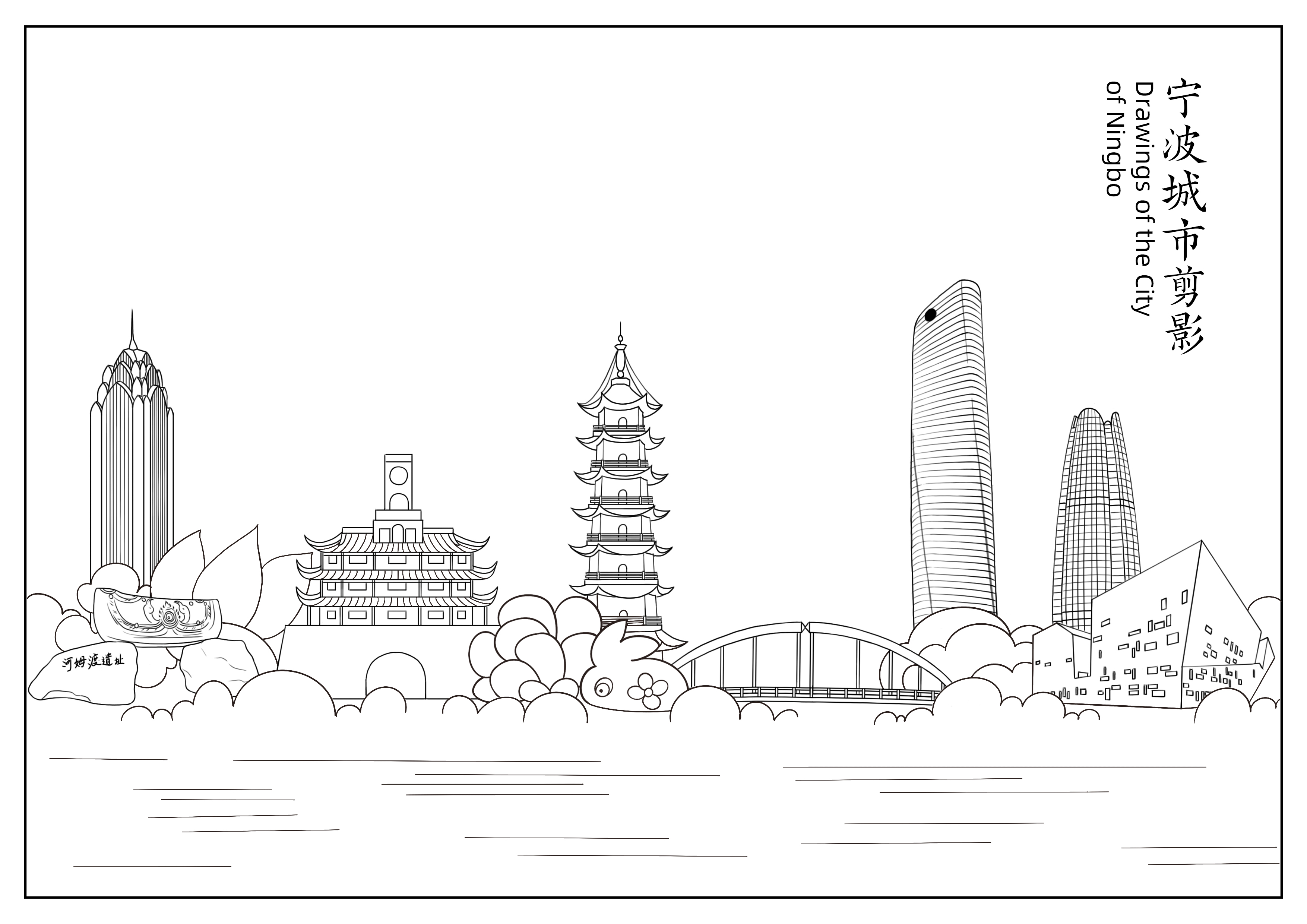 宁波为你留白迎新春城市线描填色活动全球征集