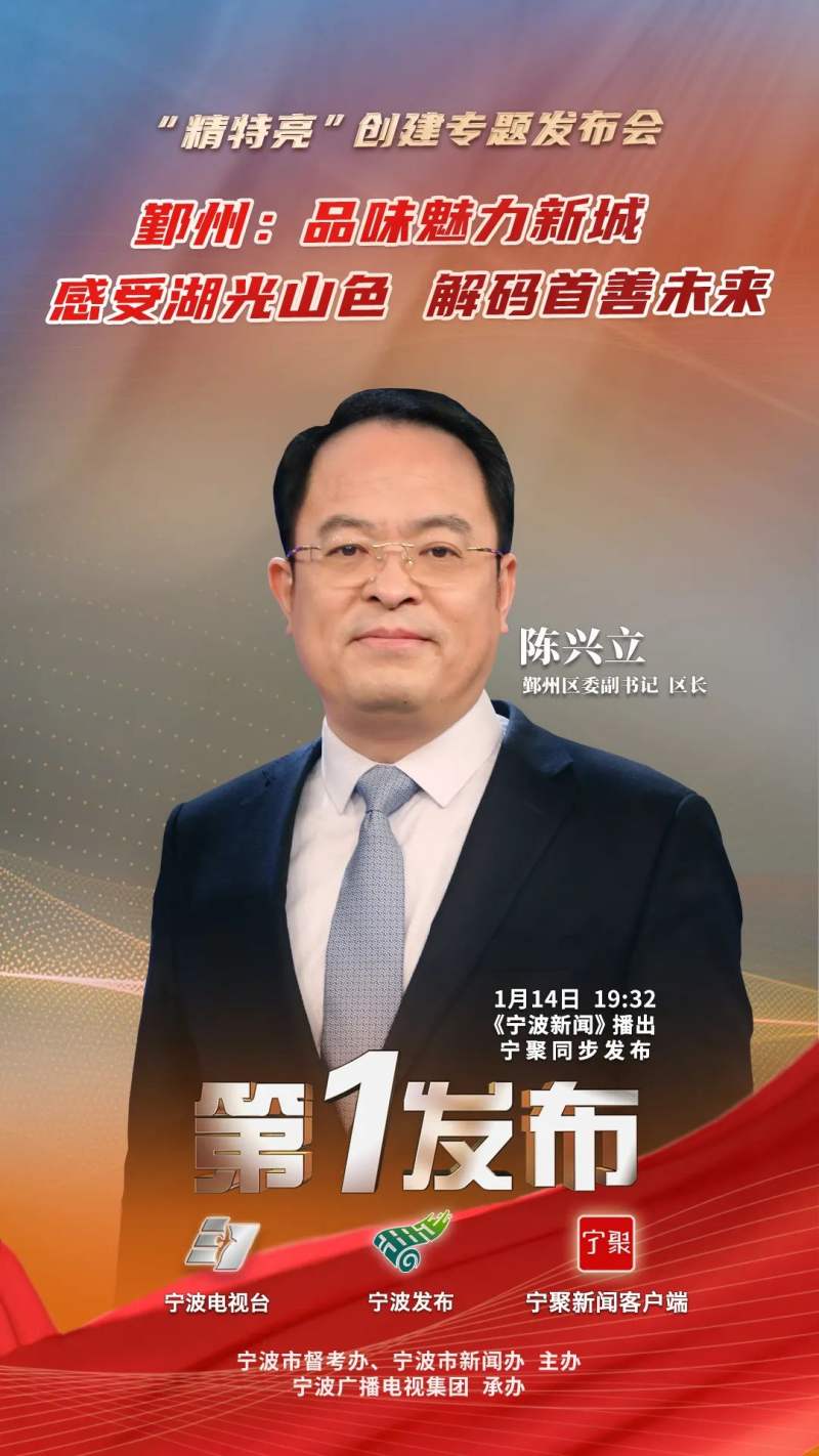 第1发布丨鄞州品味魅力新城感受湖光山色解码首善未来