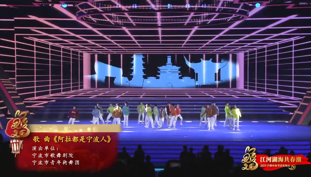 2023宁波春晚 | 《阿拉都是宁波人》展现现代化滨海大都市的活力与创新