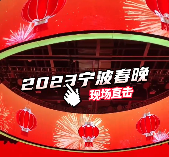2023宁波春晚现场直击