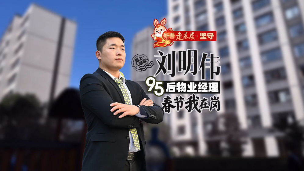 新春走基层·坚守丨95后物业经理刘明伟：春节我在岗