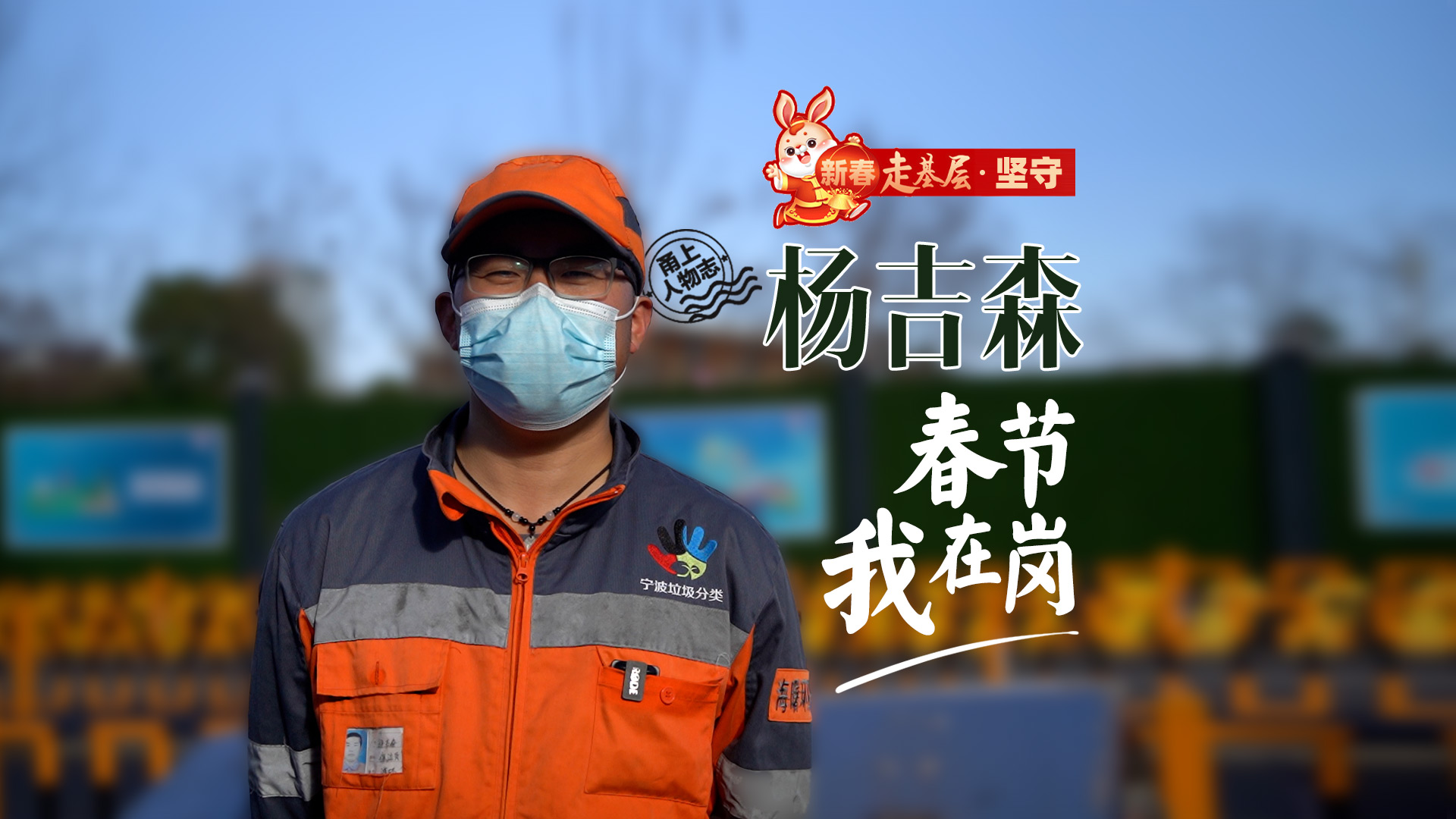 新春走基层·坚守丨环卫工人杨吉森：春节我在岗