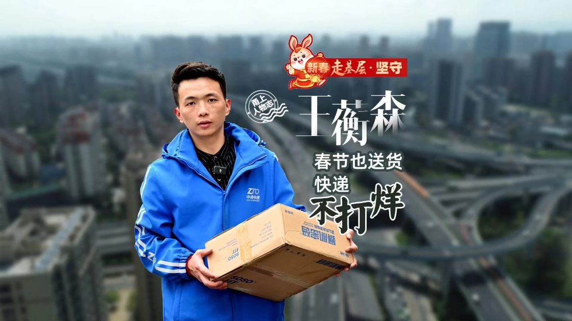 新春走基层·坚守丨王蘅森：春节也送货，快递不打烊