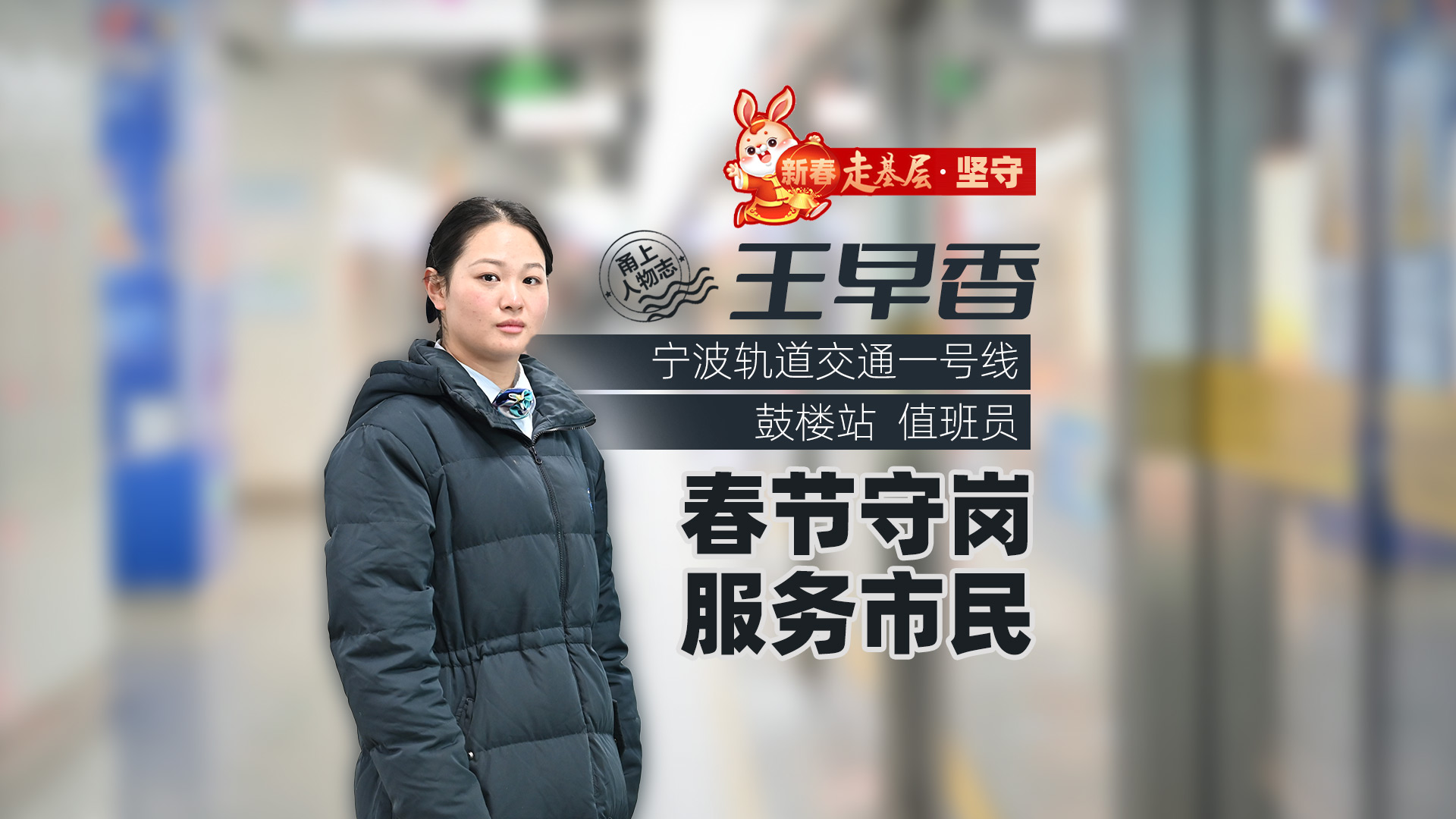 新春走基层·坚守 | 王早香：春节守岗 服务市民