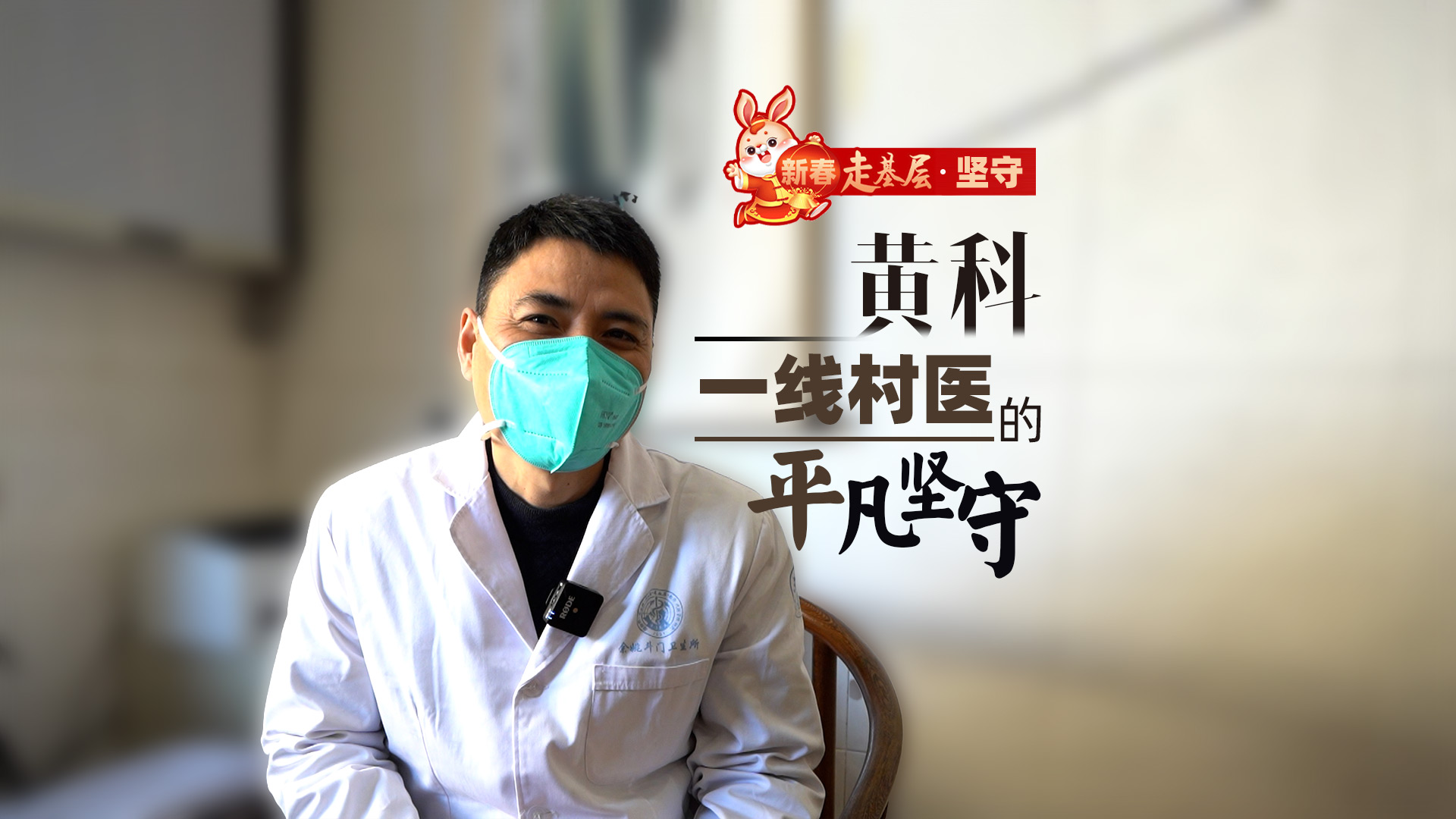 新春走基层·坚守丨黄科：一线村医的平凡坚守