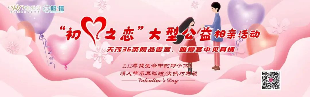 2月12日“初心之恋”大型公益相亲活动开始报名！天茂36茶院品香茗、唯爱荟中见真情