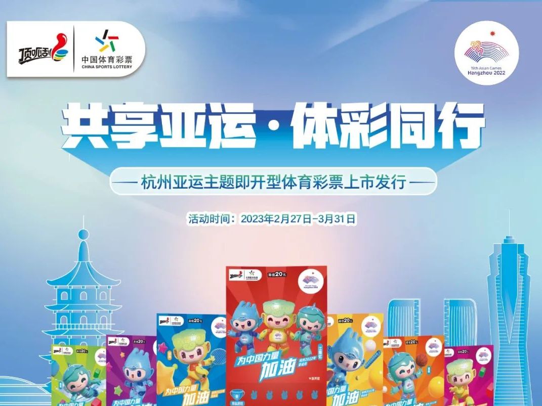 来开启属于你的亚运惊喜！杭州亚运会主题即开型体育彩票携精彩活动上线