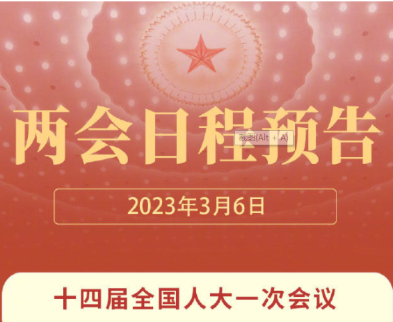 两会今日看点：审议和讨论政府工作报告