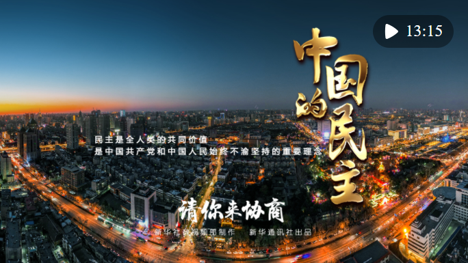 五集政论片《中国的民主》第二集《请你来协商》