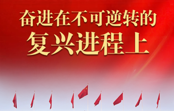 奋进在不可逆转的复兴进程上——从全国两会看新时代十年伟大变革